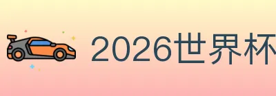 2026世界杯竞猜入口 logo